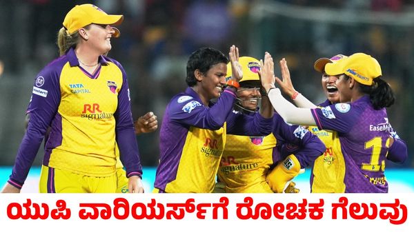 WPL RCB vs UPW: ಆರ್‌ಸಿಬಿ ವಿರುದ್ಧ ಯುಪಿ ವಾರಿಯರ್ಸ್‌ಗೆ ರೋಚಕ ಗೆಲುವು