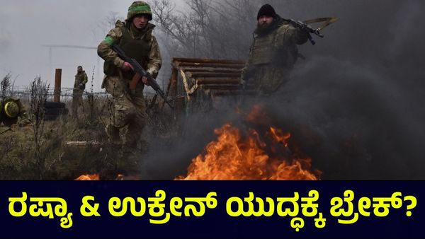 Russia & Ukraine: ಯುದ್ಧ ನಿಲ್ಲಿಸಲು ರಷ್ಯಾ ಅಧ್ಯಕ್ಷ ಪುಟಿನ್ ಜೊತೆ ಟ್ರಂಪ್ ಚರ್ಚೆ?