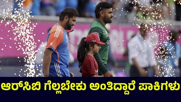 ಭಾರತದ ವಿರುದ್ದ ಪಾಕಿಸ್ತಾನ ಸೋತ್ರು ಪರವಾಗಿಲ್ಲ, ಈ ಸಾರಿ ಆರ್‌ಸಿಬಿ ಗೆಲ್ಲಲೇಬೇಕು ಅಂತಿದ್ದಾರೆ ಪಾಕಿಗಳು