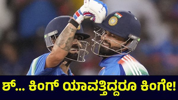 Virat Kohli: ಶ್‌... ವಿರಾಟ್ ವೀರಾವೇಶ, ಕಿಂಗ್ ಯಾವತ್ತಿದ್ದರೂ ಕಿಂಗೇ!