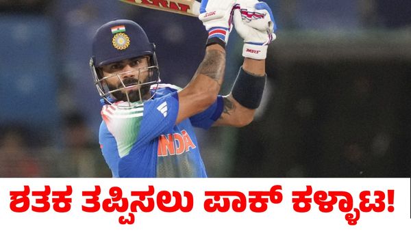 India vs Pakistan: ವಿರಾಟ್ ಕೊಹ್ಲಿ ಶತಕ ತಪ್ಪಿಸಲು ಪಾಕ್ ಬೌಲರ್ ಕಳ್ಳಾಟ! ಮೈದಾನದಲ್ಲಿ ಅಭಿಮಾನಿಗಳ ಆಕ್ರೋಶ
