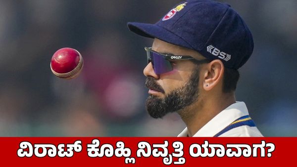 Virat Kohli: ವಿರಾಟ್ ಕೊಹ್ಲಿ ನಿವೃತ್ತಿ ಬಗ್ಗೆ ದೆಹಲಿ ಕೋಚ್ ಮಹತ್ವದ ಹೇಳಿಕೆ