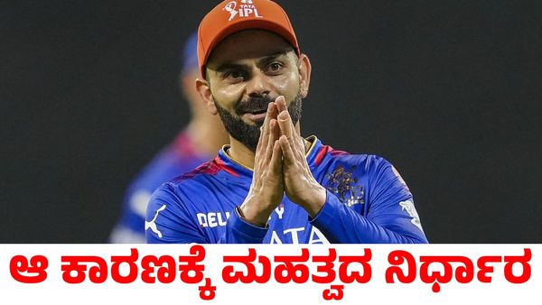 RCB: ಅದೊಂದು ಕಾರಣಕ್ಕೆ ಮಹತ್ವದ ನಿರ್ಧಾರ ತೆಗೆದುಕೊಂಡ್ರಾ ವಿರಾಟ್ ಕೊಹ್ಲಿ!