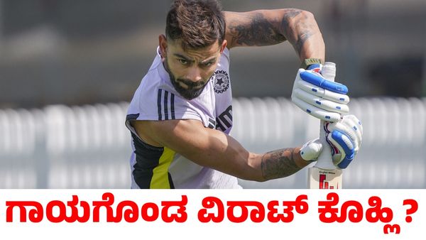 India vs Pakistan: ಪಾಕಿಸ್ತಾನದ ವಿರುದ್ಧ ಪಂದ್ಯಕ್ಕೆ ವಿರಾಟ್ ಕೊಹ್ಲಿ ಅಲಭ್ಯ? ಆತಂಕ ಮೂಡಿಸಿದ ಫೋಟೊ