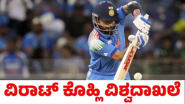 Virat Kohli: ಪಾಕಿಸ್ತಾನ ವಿರುದ್ಧದ ಚಾಂಪಿಯನ್ಸ್ ಟ್ರೋಫಿ ಪಂದ್ಯದಲ್ಲಿ ವಿಶ್ವದಾಖಲೆ ಬರೆದ ವಿರಾಟ್ ಕೊಹ್ಲಿ