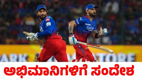 Virat Kohli: ಆರ್‌ಸಿಬಿ ನಾಯಕನಿಗೆ ವಿರಾಟ್ ಕೊಹ್ಲಿ ಸಂದೇಶ; ಅಭಿಮಾನಿಗಳಿಗೆ ಮನವಿ