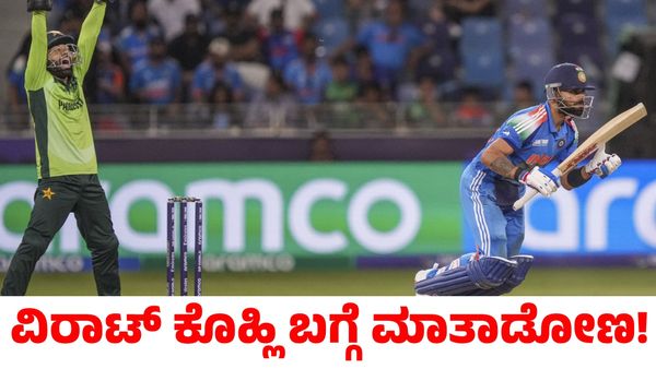 India vs Pakistan: ಮೊದಲು ವಿರಾಟ್ ಕೊಹ್ಲಿ ಬಗ್ಗೆ ಮಾತನಾಡೋಣ! ಅಭಿಮಾನಿಗಳ ಮನಗೆದ್ದ ಪಾಕಿಸ್ತಾನದ ನಾಯಕ