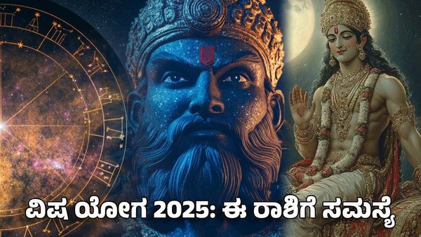 Visha Yoga 2025: ವಿಷ ಯೋಗ- ಈ ರಾಶಿಗೆ ಹಣದ ಸಮಸ್ಯೆ