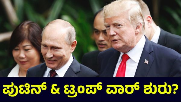 Donald Trump: ಅಮೆರಿಕದ ಡಾಲರ್ ವಿರುದ್ಧ ಸಮರ ಸಾರಿದ ಪುಟಿನ್?