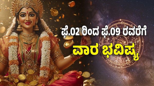 Weekly Horoscope 2025: ಫೆಬ್ರವರಿ ಆರಂಭದ ವಾರ ಈ ರಾಶಿಯವರಿಗೆ ಕಷ್ಟ ಕಳೆದು ಸಕಲೈಶ್ವರ್ಯ ಪ್ರಾಪ್ತಿ