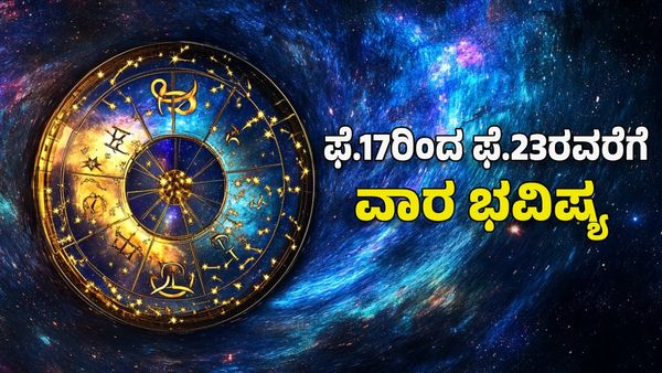 Weekly Horoscope 2025: ಫೆಬ್ರವರಿ ನಾಲ್ಕನೇ ವಾರ ಈ ರಾಶಿಯ ಕಷ್ಟಗಳು ಮಾಯ, ಹೆಜ್ಜೆ ಹೆಜ್ಜೆಗೂ ಅದೃಷ್ಟ