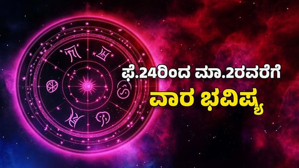 Weekly Horoscope 2025: ಮಾರ್ಚ್ ಆರಂಭದ ವಾರ ಈ ರಾಶಿಗೆ ಅದೃಷ್ಟವೋ ಅದೃಷ್ಟ