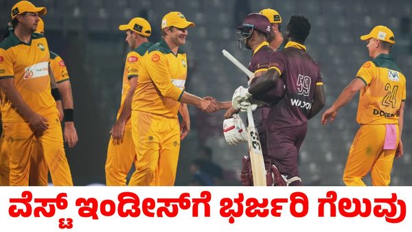 WI vs AUS: ಶೇನ್ ವ್ಯಾಟ್ಸನ್ ಶತಕ ವ್ಯರ್ಥ! 217 ರನ್ ಚೇಸ್ ಮಾಡಿ ಗೆದ್ದ ವೆಸ್ಟ್‌ ಇಂಡೀಸ್‌