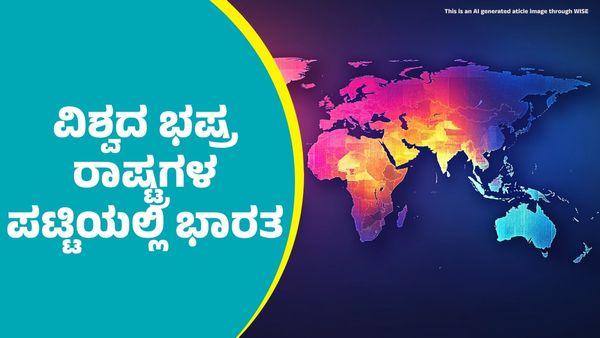 World's Most Corrupt Countries: ವಿಶ್ವದ ಭಷ್ರ ರಾಷ್ಟ್ರಗಳ ಪಟ್ಟಿ ಬಿಡುಗಡೆ: 100ರೊಳಗೆ ಸ್ಥಾನ ಪಡೆದ ಭಾರತ