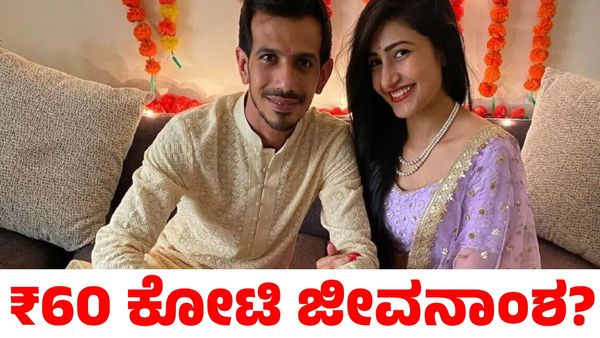 Yuzvendra Chahal: ಡಿವೋರ್ಸ್ ಪಡೆಯಲು ಧನಶ್ರೀ ವರ್ಮಾಗೆ ₹60 ಕೋಟಿ ಜೀವನಾಂಶ ಕೊಡ್ತಾರಾ ಯುಜ್ವೇಂದ್ರ ಚಹಾಲ್?