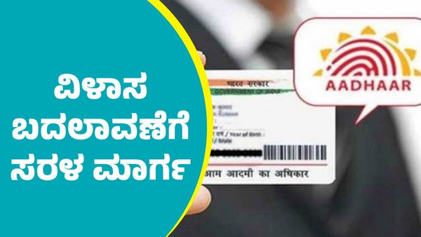 Aadhaar: ಆಧಾರ್ ಕಾರ್ಡ್‌ನಲ್ಲಿ ವಿಳಾಸ ಬದಲಾವಣೆಗೆ ಸರಳ ಮಾರ್ಗ