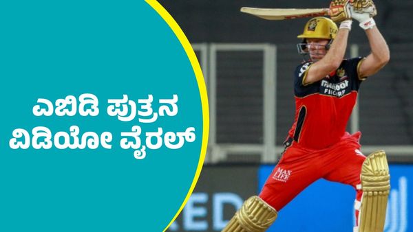 ABCಗಿಂತ ಮುಂಚೆ RCB ಎಂದು ಹೇಳಲು ಕಲಿತ ಎಬಿಡಿ ಪುತ್ರ: ಕ್ಯಾಟ್ ಕ್ಯೂಟ್ ವಿಡಿಯೊ ನೋಡಿ
