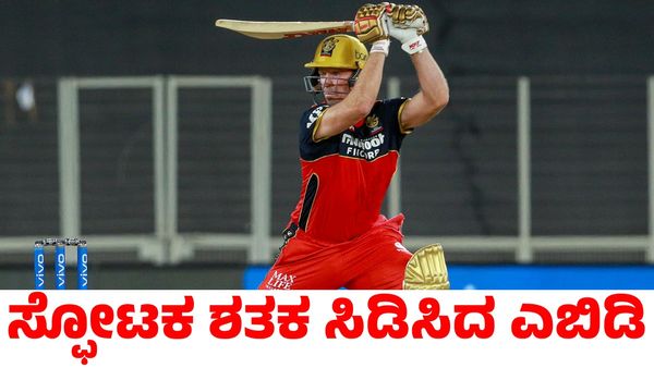 AB De Villiers: 28 ಬಾಲ್, 15 ಸಿಕ್ಸ್ 101 ರನ್; ಬ್ಯಾಟ್ ಹಿಡಿದು ಮತ್ತೆ ಅಬ್ಬರಿಸಿದ ಎಬಿ ಡಿ ವಿಲಿಯರ್ಸ್