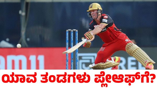 RCB: ಆರ್‌ಸಿಬಿ ಪ್ಲೇ ಆಫ್‌ ತಲುಪುವ ಬಗ್ಗೆ ಎಬಿ ಡಿವಿಲಿಯರ್ಸ್ ಹೇಳಿದ್ದೇನು?
