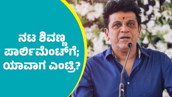 Actor Shivarajkumar: ದೆಹಲಿ ಪಾರ್ಲಿಮೆಂಟ್‌ಗೆ ನಟ ಶಿವರಾಜ್‌ಕುಮಾರ್!