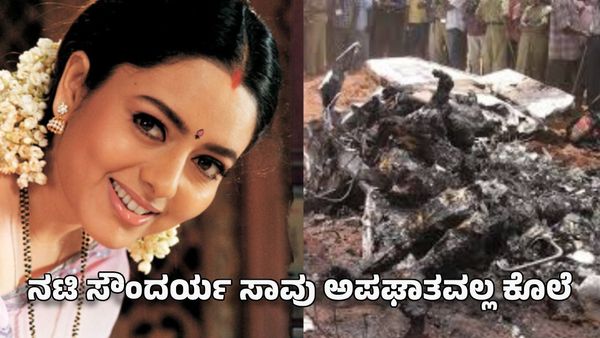 Soundarya Murder: ನಟಿ ಸೌಂದರ್ಯ ಸಾವು ಅಪಘಾತವಲ್ಲ ಕೊಲೆ- ಸ್ಟಾರ್ ನಟನ ವಿರುದ್ಧ ದೂರು