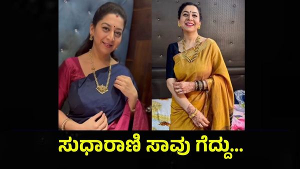 ನಟಿ ಸುಧಾರಾಣಿ ಸಾವು ಗೆದ್ದು ಬಂದ ನಂತರ... Actress Sudharani
