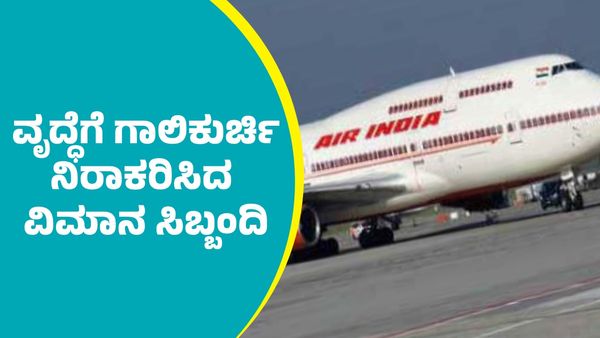 ದೆಹಲಿಯಿಂದ ಬೆಂಗಳೂರಿಗೆ ಬರುತ್ತಿದ್ದ ವೃದ್ಧೆಗೆ ಗಾಲಿಕುರ್ಚಿ ನಿರಾಕರಿಸಿದ ಏರ್‌ ಇಂಡಿಯಾ ವಿಮಾನ ಸಿಬ್ಬಂದಿ; ಮುಂದೇನಾಯ್ತು?