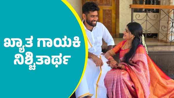 Aishwarya Rangarajan: ಸದ್ದಿಲ್ಲದೆ ನಿಶ್ಚಿತಾರ್ಥ ಮಾಡಿಕೊಂಡ ಖ್ಯಾತ ಗಾಯಕಿ ಐಶ್ವರ್ಯಾ ರಂಗರಾಜನ್; ಹುಡುಗ ಯಾರು ಗೊತ್ತಾ?