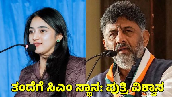 DK Shivakumar: ಡಿಕೆ ಶಿವಕುಮಾರ್ ಈ ಕಾರಣಕ್ಕಾಗಿಯೇ ಸಿಎಂ ಆಗಲೇಬೇಕು! ಆಗೇ ಆಗ್ತಾರೆ: ಪುತ್ರಿ ಐಶ್ವರ್ಯ