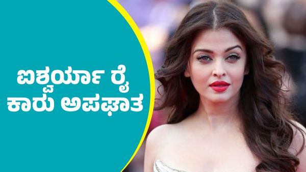 Aishwarya Rai: ಬಾಲಿವುಡ್ ನಟಿ ಐಶ್ವರ್ಯಾ ರೈ ಕಾರು ಅಪಘಾತ