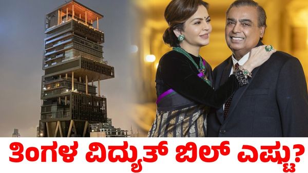 Mukesh Ambani: ಅಂಬಾನಿ ಮನೆ ಆಂಟಿಲಿಯಾದ ಒಂದು ತಿಂಗಳ ವಿದ್ಯುತ್ ಬಿಲ್ ಎಷ್ಟು ಗೊತ್ತಾ?