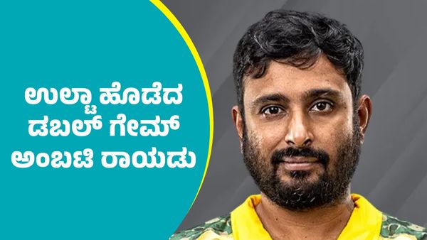 RCB Vs CSK: ಸಿಎಸ್‌ಕೆ ಅಲ್ಲ..  ಆರ್‌ಸಿಬಿನೇ.. ಉಲ್ಟಾ ಹೊಡೆದ ಡಬಲ್‌ ಗೇಮ್‌ ಅಂಬಟಿ ರಾಯಡು