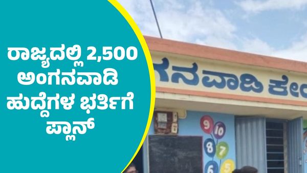 ರಾಜ್ಯದಲ್ಲಿ ಬರೋಬ್ಬರಿ 2,500 ಅಂಗನವಾಡಿ ಹುದ್ದೆಗಳ ನೇಮಕ: ಅರ್ಜಿ ಸಲ್ಲಕೆ ವಿಧಾನ ಹಾಗೂ ಮಾಸಿಕ ವೇತನದ ಬಗ್ಗೆ ತಿಳಿಯಿರಿ