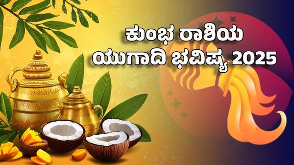 Ugadi Horoscope 2025: ಕುಂಭ ರಾಶಿಯ ಯುಗಾದಿ ಜಾತಕ- ಕುಂಭ ರಾಶಿಯವರಿಗೆ ಯುಗಾದಿ ಹಬ್ಬದ ಸಿಹಿ ಕಹಿಗಳೇನು?