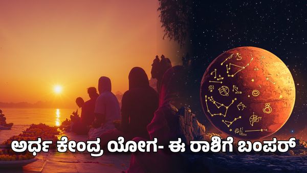 Ardha Kendra Yoga 2025: ಅರ್ಧ ಕೇಂದ್ರ ಯೋಗ- ಇಂದಿನಿಂದ 3 ರಾಶಿಗಳ ಜೀವನ ಬದಲು