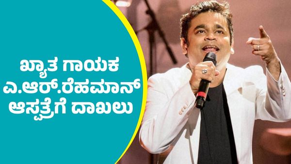 A.R.Rahman: ಖ್ಯಾತ ಗಾಯಕ ಎ.ಆರ್.ರೆಹಮಾನ್ ಆಸ್ಪತ್ರೆಗೆ ದಾಖಲು
