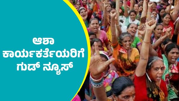 Good News: ಆಶಾ ಕಾರ್ಯಕರ್ತೆಯರಿಗೆ ಗ್ರಾಚ್ಯುಟಿ, ವೇತನ ಸಹಿತ ಹೆರಿಗೆ ರಜೆ ಜಾರಿ