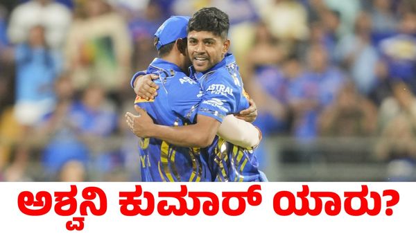 MI vs KKR: ಹಾಲಿ ಚಾಂಪಿಯನ್‌ ಕೆಕೆಆರ್ ತಂಡಕ್ಕೆ ಆಘಾತ ಕೊಟ್ಟ ಅಶ್ವನಿ ಕುಮಾರ್ ಯಾರು?