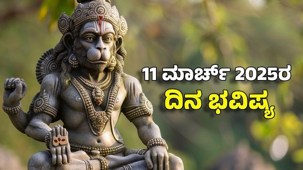 Horoscope Today: ದಿನ ಭವಿಷ್ಯ ಮಾರ್ಚ್ 11- ಈ ರಾಶಿಯವರಿಗೆ ಹನುಮನಂತೆ ಶಕ್ತಿ, ಸಂಪತ್ತಿನ ಸುಯೋಗ