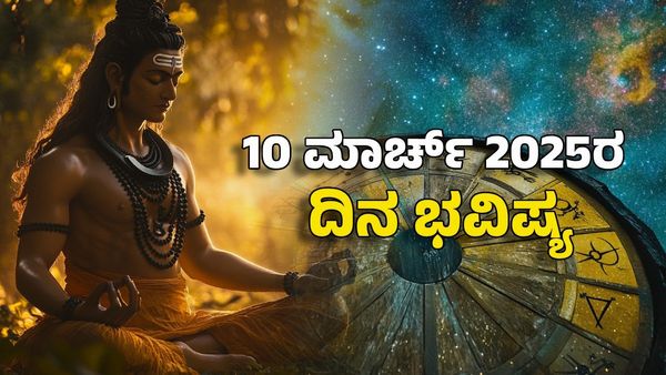 Horoscope Today: ದಿನ ಭವಿಷ್ಯ ಮಾರ್ಚ್ 10- ಈ ರಾಶಿಯವರು ಮಣ್ಣು ಮುಟ್ಟಿದರೂ ಚಿನ್ನವಾಗುತ್ತೆ