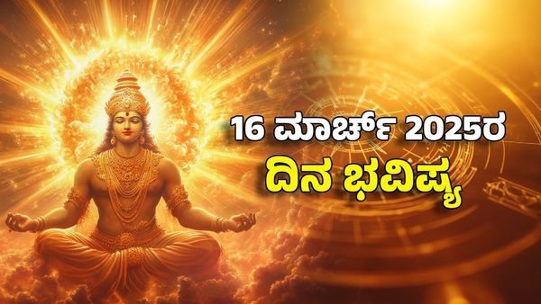 Horoscope Today: ದಿನ ಭವಿಷ್ಯ ಮಾರ್ಚ್ 16- ಈ ರಾಶಿಗೆ ಗುರು ಬಲದಿಂದ ಸಾಕಷ್ಟು ಹಣ