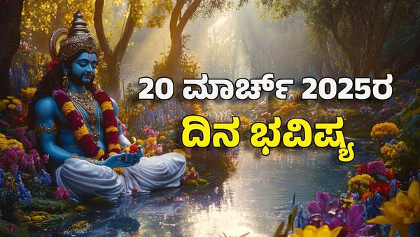 Horoscope Today: ದಿನ ಭವಿಷ್ಯ ಮಾರ್ಚ್ 20- ಈ ರಾಶಿಗೆ ಗುರುರಾಯರ ಕೃಪೆಯಿಂದ ಸಕಲೈಶ್ವರ್ಯ