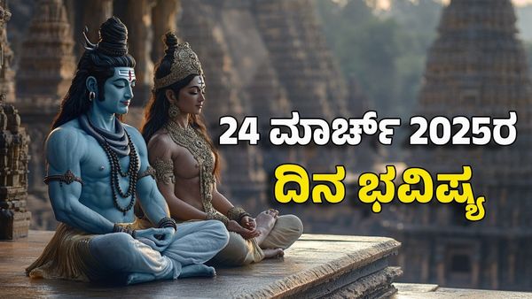 Horoscope Today: ದಿನ ಭವಿಷ್ಯ ಮಾರ್ಚ್ 24- ಈ ರಾಶಿಯ ಪರಶಿವನ ಕೃಪೆಯಿಂದ ಕಷ್ಟಗಳಿಗೆ ಫುಲ್ ಸ್ಟಾಪ್