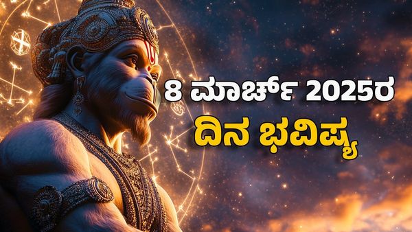 Horoscope Today: ದಿನ ಭವಿಷ್ಯ ಮಾರ್ಚ್ 8- ಈ ರಾಶಿಗೆ ಹನುಮನ ಆಶೀರ್ವಾದದಿಂದ ವಿಘ್ನಗಳೆಲ್ಲವೂ ದೂರ