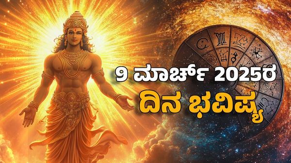 Horoscope Today: ದಿನ ಭವಿಷ್ಯ ಮಾರ್ಚ್9- ಈ ರಾಶಿಯವರ ನೋವಿಗೆ ಅಂತ್ಯ