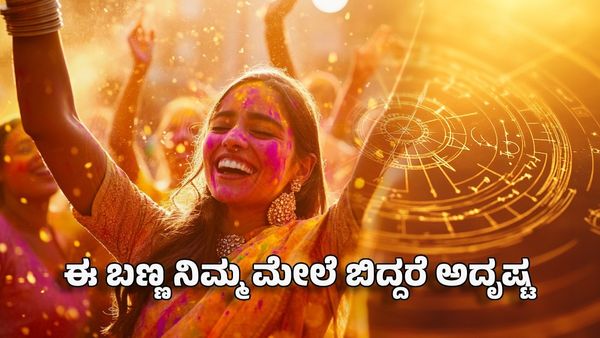 Chaturgraha Yoga 2025: ಹೋಳಿಯಂದು ರಾಶಿಗನುಸಾರ ಈ ಬಣ್ಣ ನಿಮ್ಮ ಮೇಲೆ ಬಿದ್ದರೆ ಅದೃಷ್ಟ