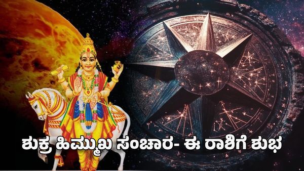 Venus Retrograde 2025: ಶುಕ್ರ ಹಿಮ್ಮುಖ ಸಂಚಾರ- ಈ ರಾಶಿಗಳ ಕನಸು ನನಸು