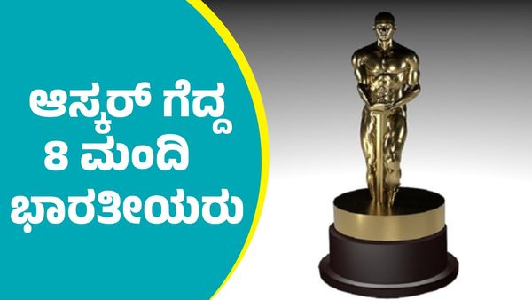 Oscar Award winners: ಆಸ್ಕರ್ ಗೆದ್ದ 8 ಭಾರತೀಯರ ಪಟ್ಟಿ ಇಲ್ಲಿದೆ