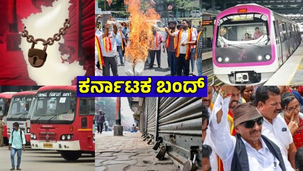 Bandh in Karnataka: ಶನಿವಾರ 12 ಗಂಟೆ ಕರ್ನಾಟಕ ಬಂದ್‌: ಸಾರಿಗೆ, ನಮ್ಮ ಮೆಟ್ರೋ ಸೇವೆ ಇರುತ್ತಾ? ಅಪ್ಡೇಟ್ಸ್ ಇಲ್ಲಿದೆ