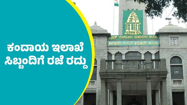 ಬಿಬಿಎಂಪಿ ಕಂದಾಯ ಇಲಾಖೆ ಸಿಬ್ಬಂದಿಗೆ ಮಾರ್ಚ್ 31ರಂದು ರಜೆ ರದ್ದು: ಕಾರಣ ತಿಳಿಯಿರಿ